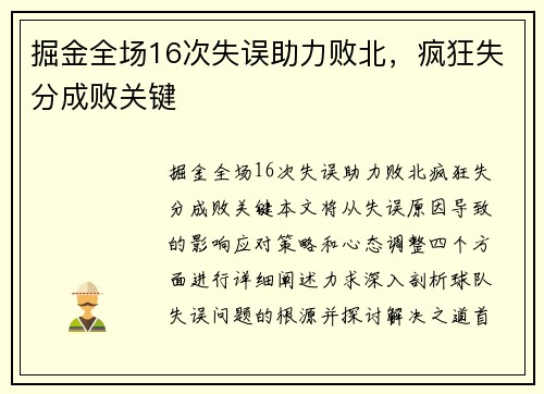 掘金全场16次失误助力败北，疯狂失分成败关键