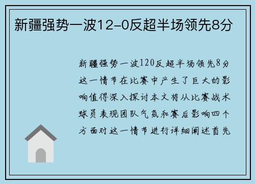 新疆强势一波12-0反超半场领先8分