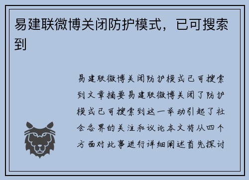易建联微博关闭防护模式，已可搜索到