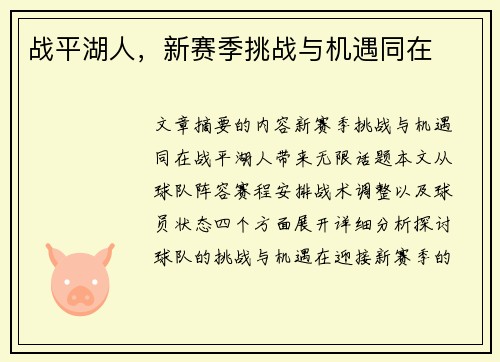 战平湖人，新赛季挑战与机遇同在