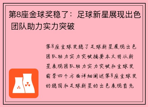 第8座金球奖稳了：足球新星展现出色 团队助力实力突破