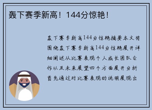 轰下赛季新高！144分惊艳！