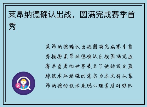 莱昂纳德确认出战，圆满完成赛季首秀