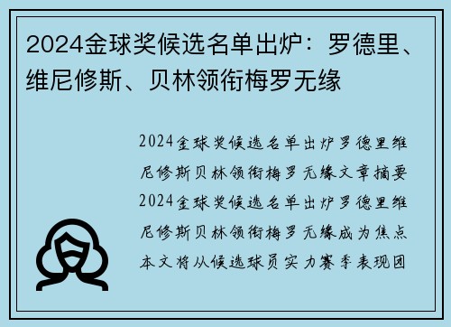 2024金球奖候选名单出炉：罗德里、维尼修斯、贝林领衔梅罗无缘