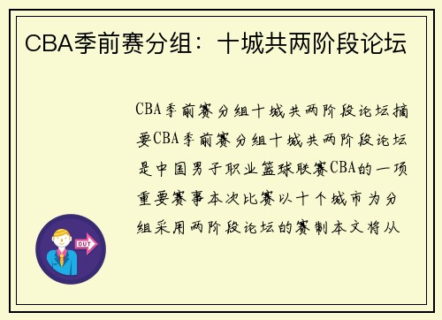 CBA季前赛分组：十城共两阶段论坛