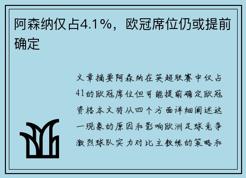阿森纳仅占4.1%，欧冠席位仍或提前确定