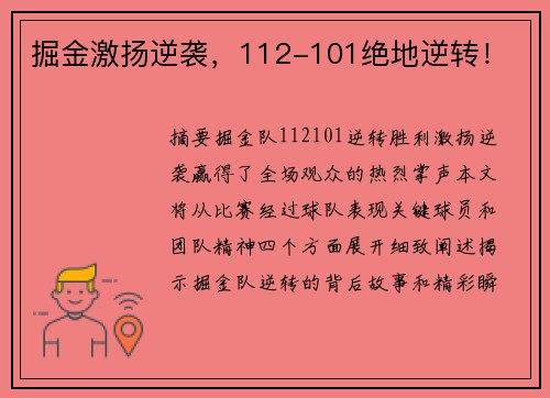 掘金激扬逆袭，112-101绝地逆转！