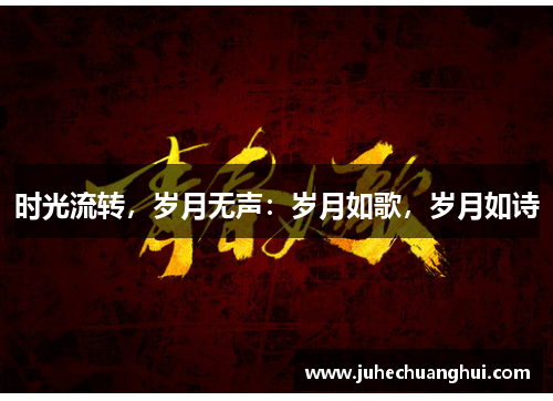 时光流转，岁月无声：岁月如歌，岁月如诗