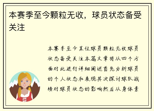 本赛季至今颗粒无收，球员状态备受关注