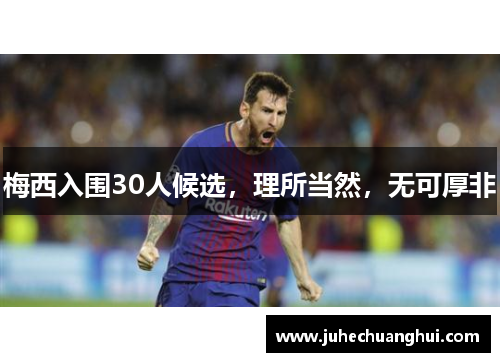 梅西入围30人候选，理所当然，无可厚非