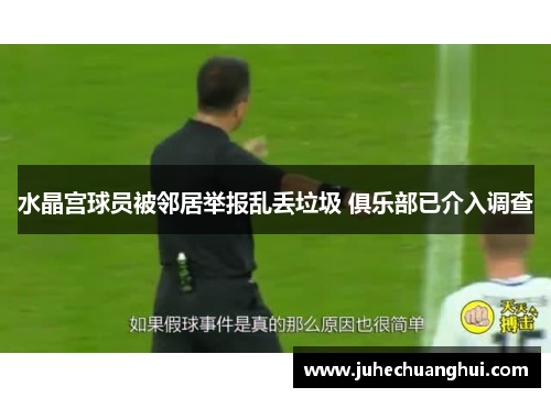 水晶宫球员被邻居举报乱丢垃圾 俱乐部已介入调查