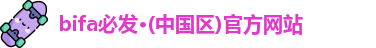 bifa必发
